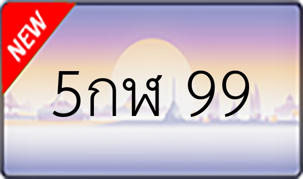 5กฬ 99
